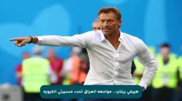 هيرفي رينارد.. مواجهة العراق تحدد مسيرتي الكروية